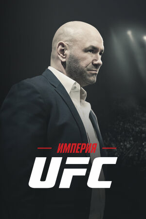  Империя UFC  постер