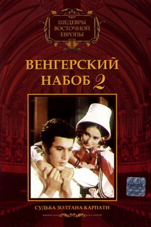  Венгерский набоб 2: Судьба Золтана Карпати  постер