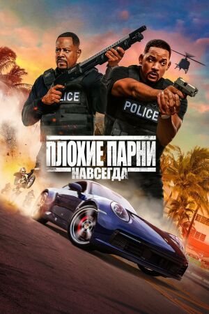 Плохие парни 3: Навсегда постер