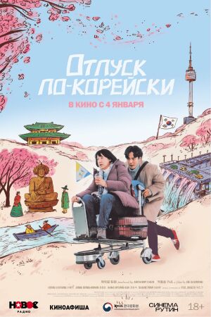 Отпуск по-корейски постер