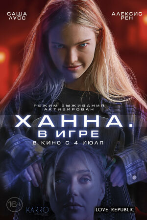 Ханна. В игре постер