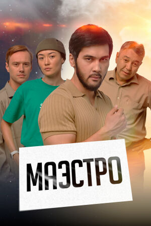 Маэстро постер