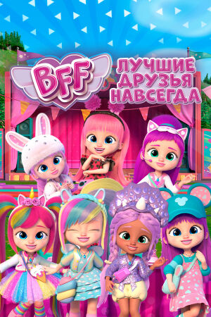  BFF: Лучшие друзья навсегда  постер