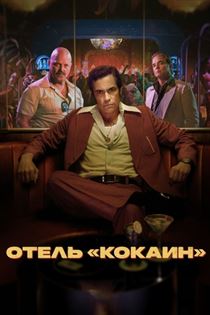 Отель «Кокаин» постер