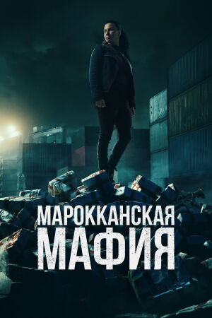 Марокканская мафия постер