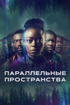 Параллельные пространства постер