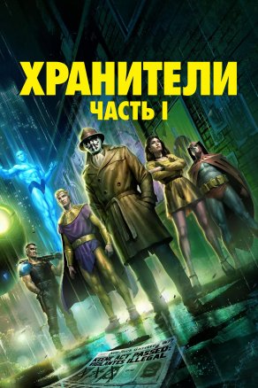 Хранители: Часть 1 постер