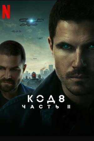 Код 8: Часть 2 постер