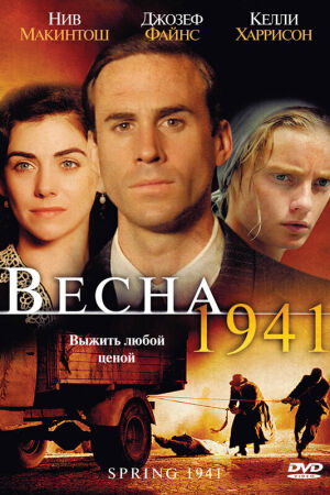  Весна 1941  постер