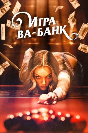 Игра ва-банк постер