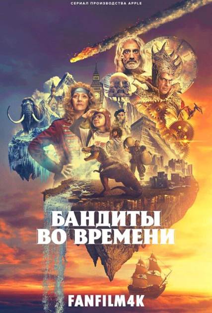 Бандиты во времени постер