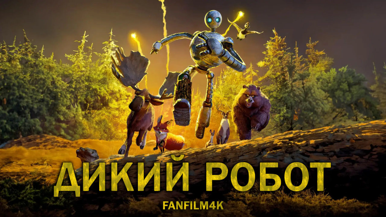 Дикий робот (2024) Постер 1